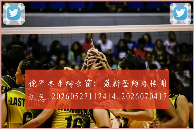 德甲冬季转会窗:最新签约与传闻汇总_20260527112414_20260704172913