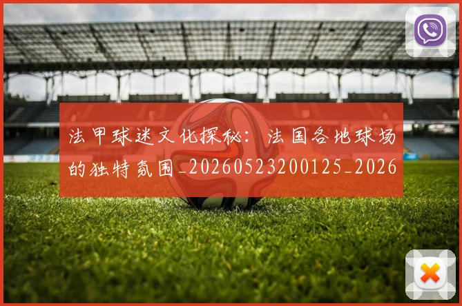 法甲球迷文化探秘:法国各地球场的独特氛围_20260523200125_20260707153608_20260801172414