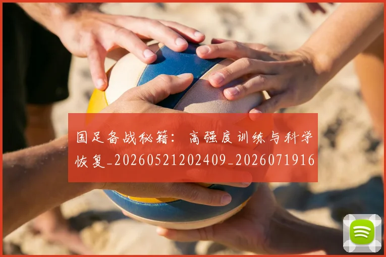 国足备战秘籍:高强度训练与科学恢复_20260521202409_20260719162839