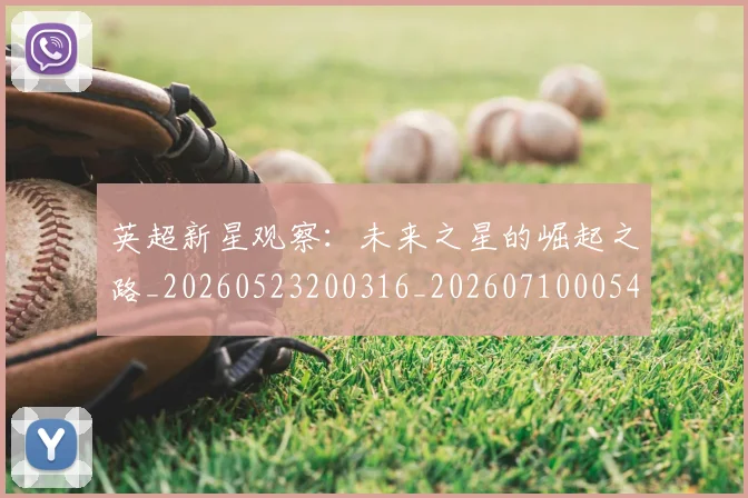 英超新星观察:未来之星的崛起之路_20260523200316_20260710005440_20260803145246