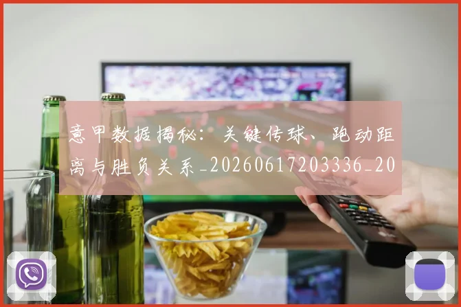 意甲数据揭秘：关键传球、跑动距离与胜负关系_20260617203336_20260723175328