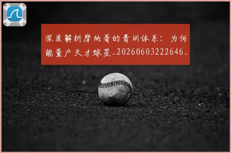 深度解析摩纳哥的青训体系:为何能量产天才球星_20260603222646_20260801203616