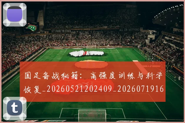 国足备战秘籍：高强度训练与科学恢复_20260521202409_20260719162839