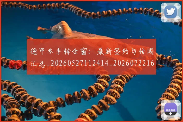 德甲冬季转会窗:最新签约与传闻汇总_20260527112414_20260722161016