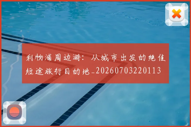 利物浦周边游：从城市出发的绝佳短途旅行目的地_20260703220113